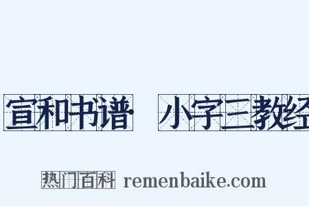 宣和书谱·小字三教经是什么意思的图片